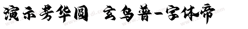演示芳华圆 玄鸟普字体转换